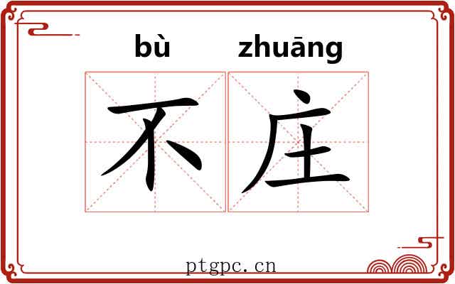 不庄 不庄