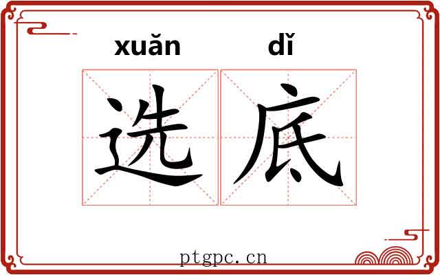 选底 选底