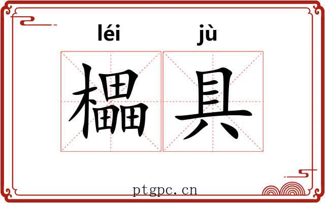 櫑具