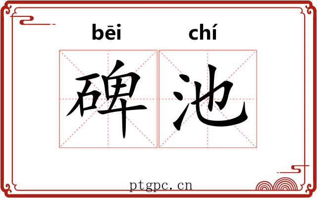 碑池 碑池