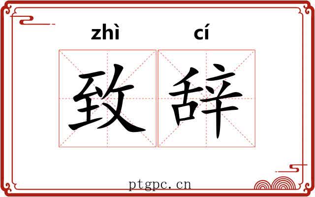 致辞 致辞