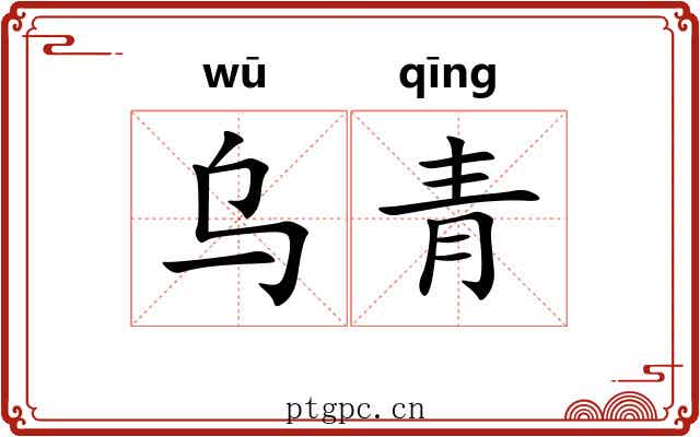 乌青