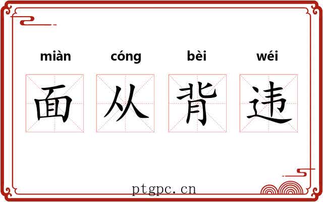 面从背违 面从背违