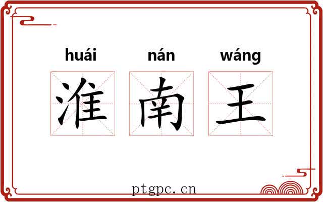 淮南王 淮南王