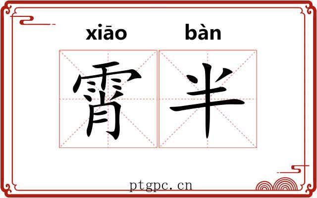 霄半