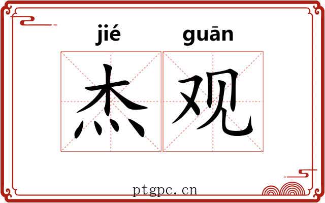 杰观 杰观