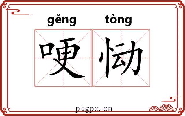 哽恸