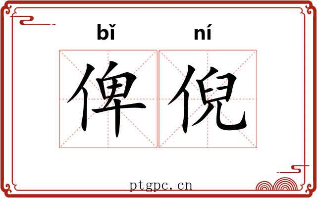 俾倪 俾倪