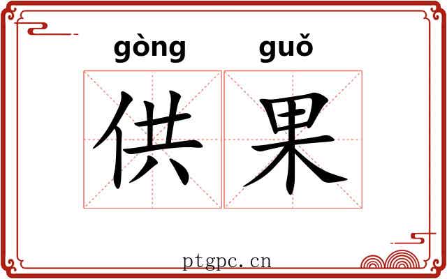供果