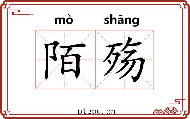 陌殇