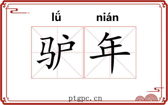 驴年 驴年