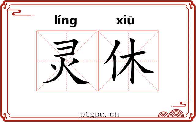 灵休 灵休