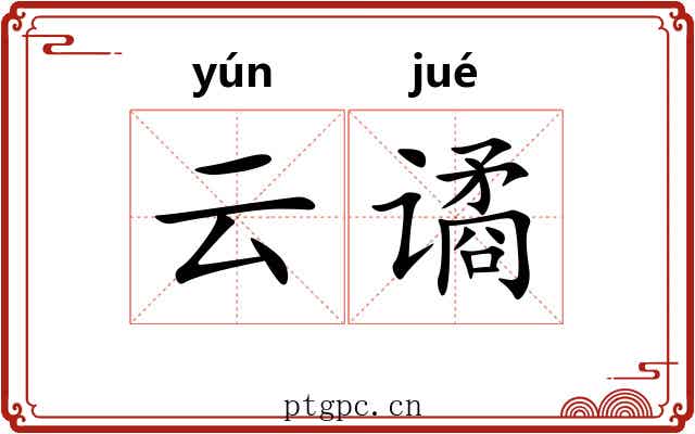 云谲