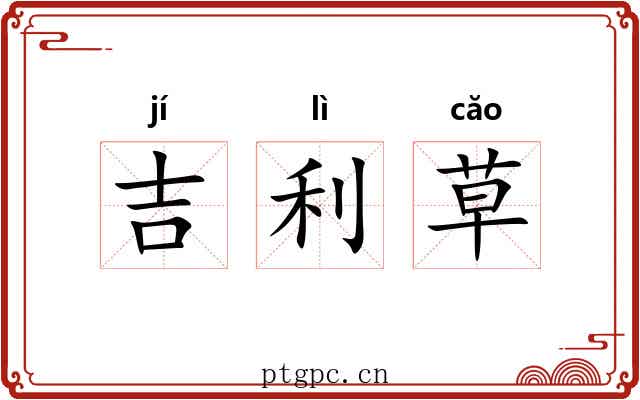 吉利草 吉利草