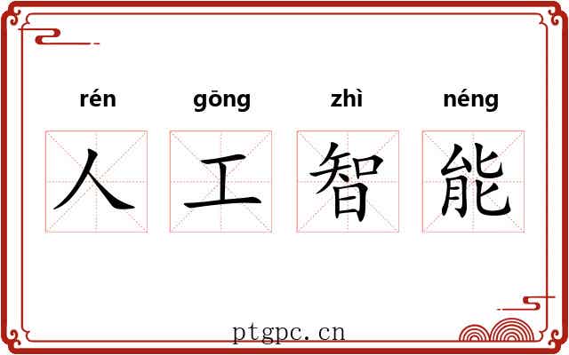 人工智能 人工智能