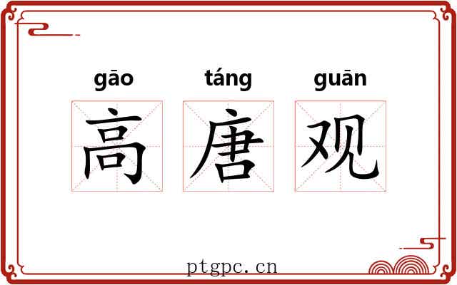高唐观 高唐观