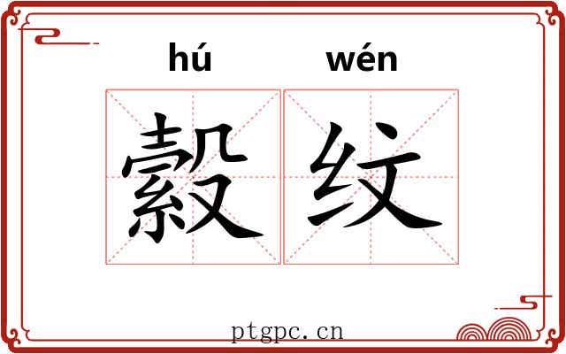 縠纹