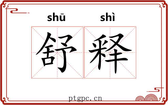 舒释