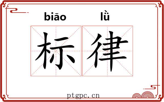 标律 标律