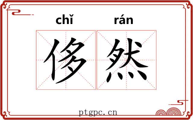 侈然 侈然