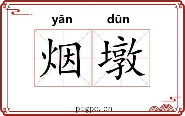 烟墩