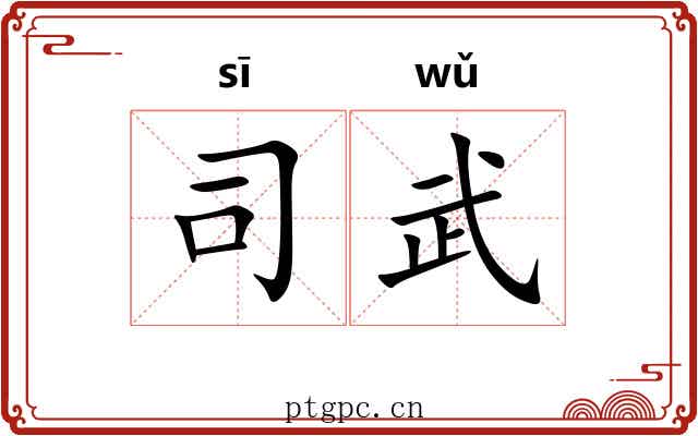 司武
