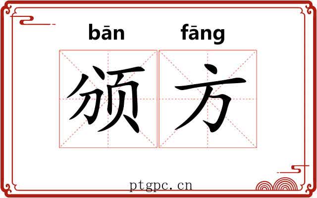 颁方 颁方