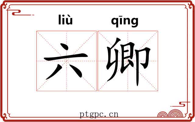 六卿