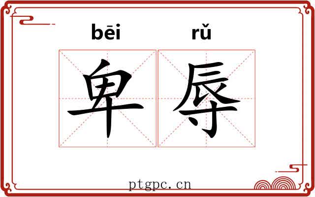 卑辱