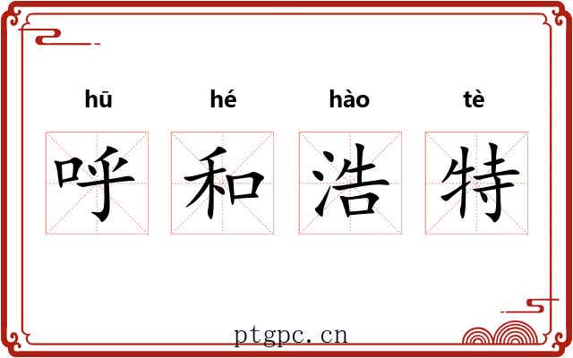 呼和浩特 呼和浩特