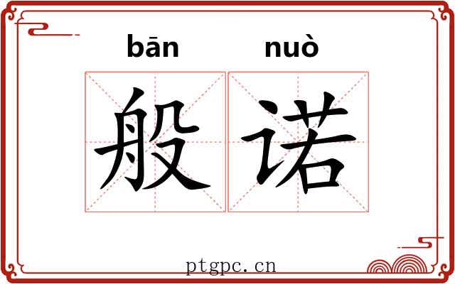 般诺