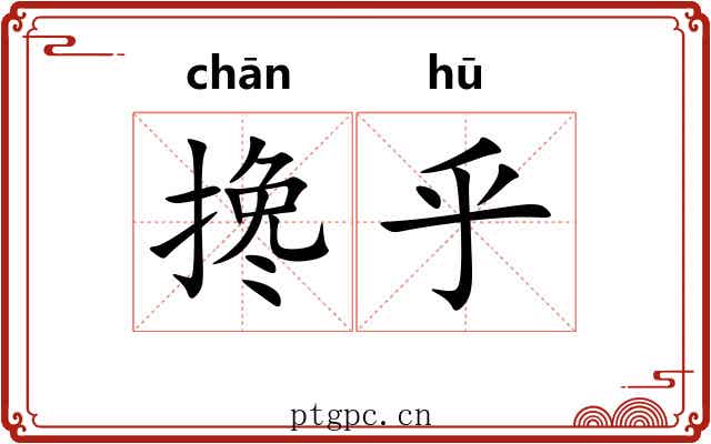 搀乎