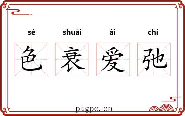 色衰爱弛 色衰爱弛