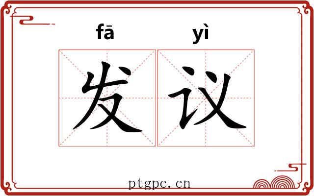 发议 发议