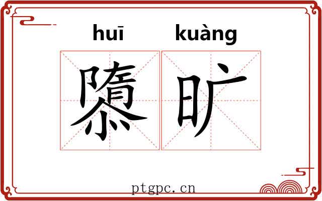 隳旷