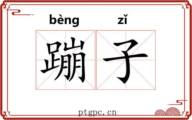 蹦子 蹦子