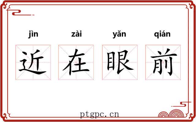 近在眼前 近在眼前