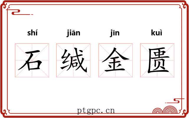 石缄金匮 石缄金匮