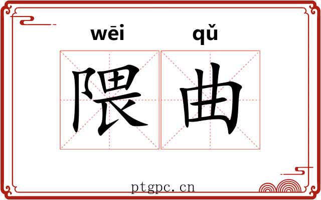 隈曲 隈曲
