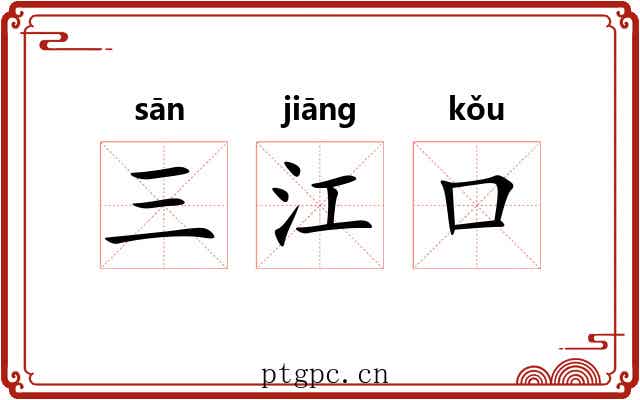 三江口