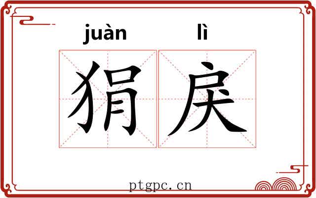 狷戾