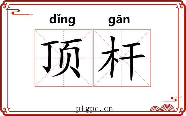 顶杆 顶杆