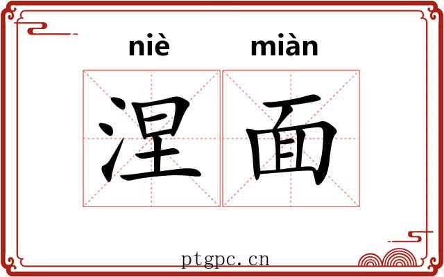 涅面
