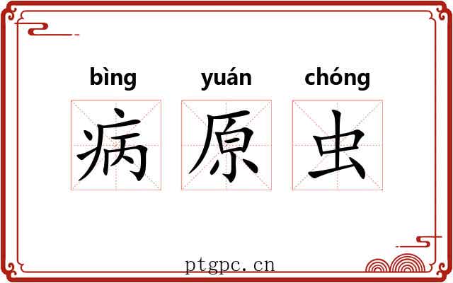 病原虫 病原虫