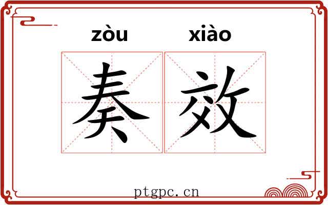 奏效 奏效