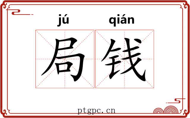 局钱 局钱