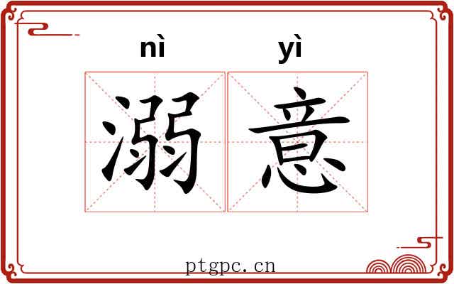 溺意