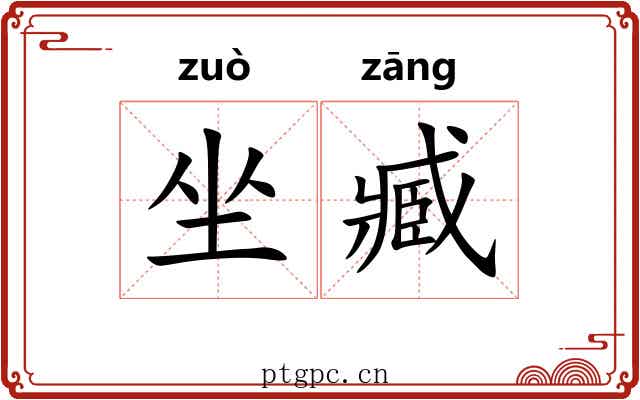 坐臧 坐臧