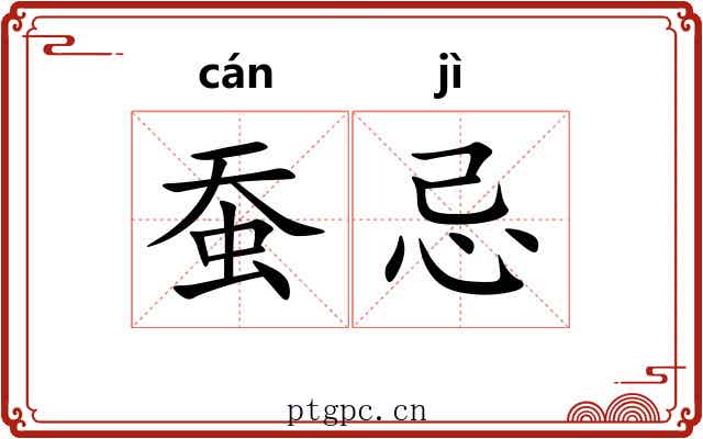 蚕忌