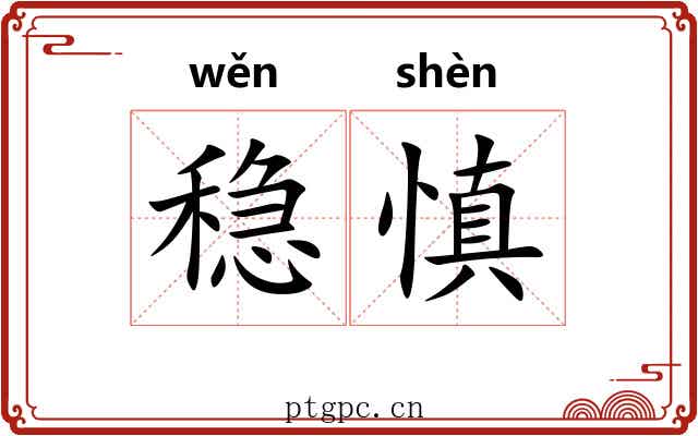 稳慎